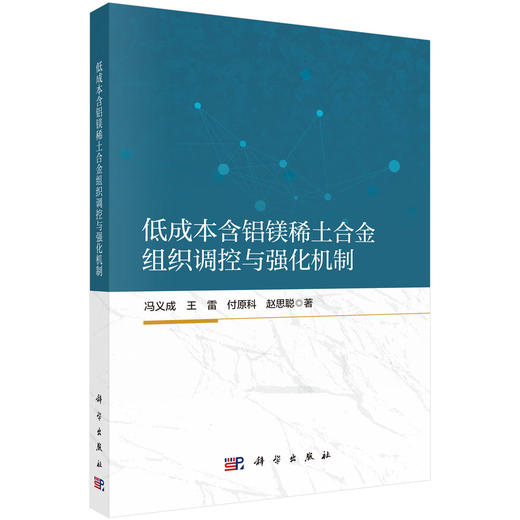 低成本含铝镁稀土合金组织调控与强化机制 商品图0