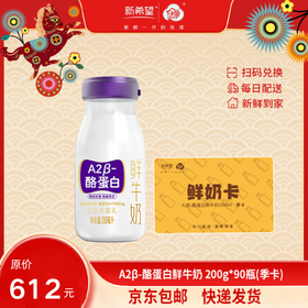【季卡】【实体奶卡】新希望A2β-酪蛋白鲜牛奶200ml