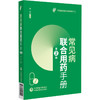 常见病联合用药手册 第2二版 常见疾病联合用药系列1 涂宏 可作广大群众的医疗保健的科善资料 9787521453515中国医药科技出版社 商品缩略图1