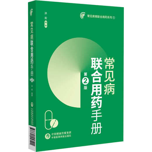 常见病联合用药手册 第2二版 常见疾病联合用药系列1 涂宏 可作广大群众的医疗保健的科善资料 9787521453515中国医药科技出版社 商品图1