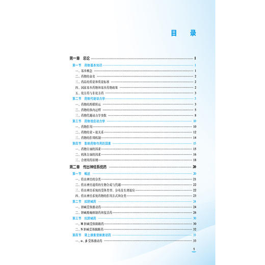 药物学基础 邱建波 秦付林 主编 中等职业教育药学类专业第四轮教材 十五五规划教材 供药学类及相关专业用 中国医药科技出版社 商品图3