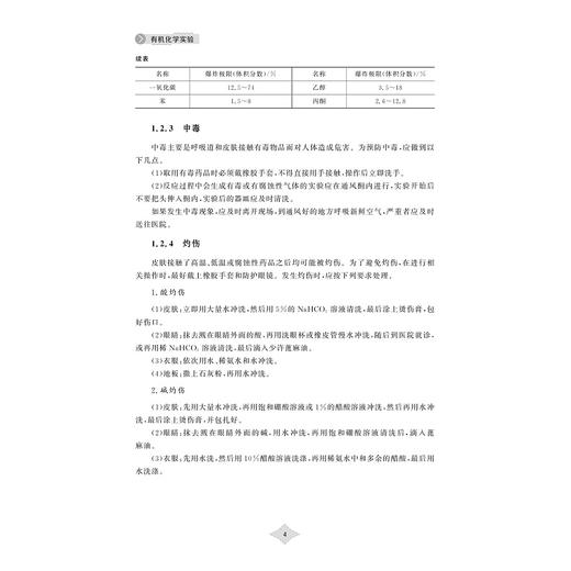 有机化学实验/高等院校制药化工材料类专业实验系列教材/主编 金正能 朱仙弟/浙江大学出版社 商品图3