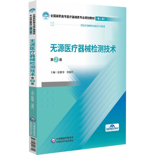 无源医疗器械检测技术 第2版 彭胜华 刘喜红 主编 全国高职高专医疗器械类专业规划教材(第二轮) 9787521456844中国医药科技出版社 商品图1