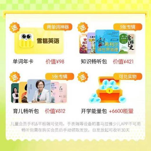 【2.27-3.10开学季限时活动】喜马拉雅儿童会员买一得⑤|精选优质内容，人气新品 🤔一起快乐成长🥰喜马拉雅儿童陪伴成长每一天 商品图1
