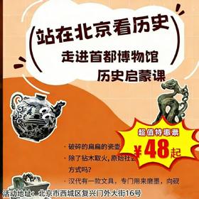 【半日营·3月15日-4月5日】首都博物馆解迷闯关研学，解北京五朝古都建城史， 2.5小时精讲寓教于乐，让孩子了爱上博物馆！