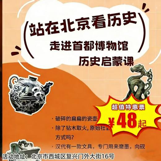 【半日营·3月21日-4月5日】首都博物馆解迷闯关研学，解北京五朝古都建城史， 2.5小时精讲寓教于乐，让孩子了爱上博物馆！ 商品图0