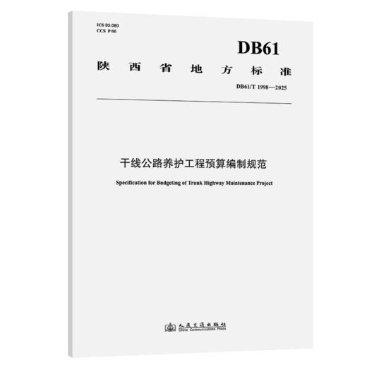 干线公路养护工程预算编制规范 商品图2