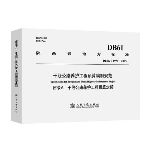 干线公路养护工程预算编制规范（附录A  干线公路养护工程预算定额） 商品图0