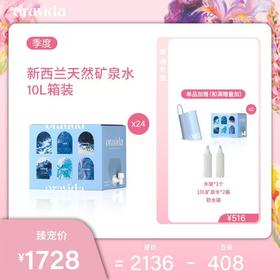 【女神节】季度24箱套餐*新西兰天然矿泉水10L+赠水架+赠曹骏版10L*2箱+赠户外软水袋1个