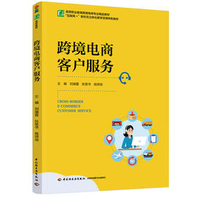 跨境电商客户服务（高等职业教育跨境电商专业精品教材）