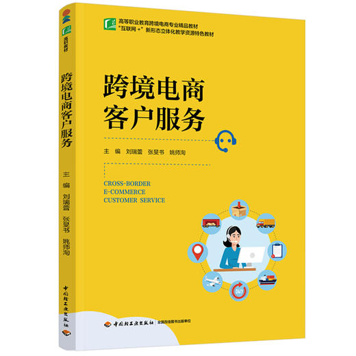 跨境电商客户服务（高等职业教育跨境电商专业精品教材） 商品图0