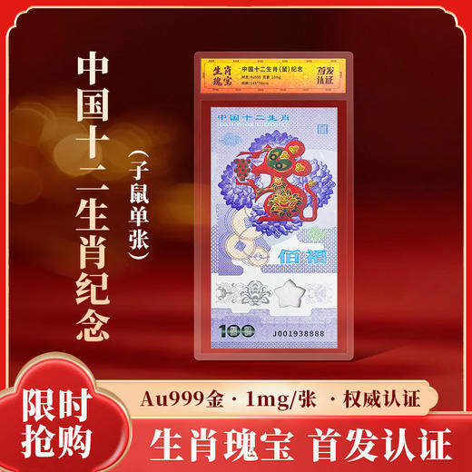 《生肖瑰宝·十二生肖纪念劵》千年生肖·一国瑰宝！人民yin行图样许可，生肖纪念金震撼问世！ 商品图3