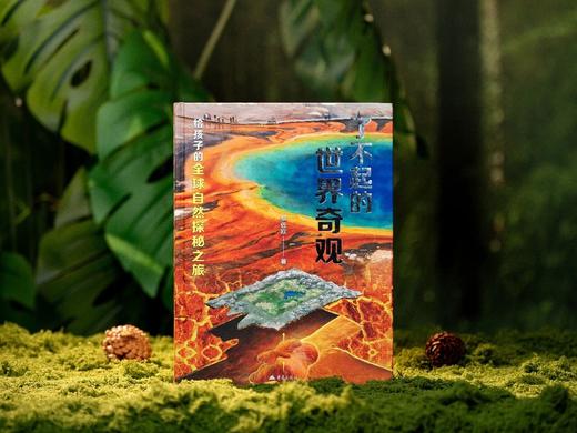 《了不起的世界奇观》(精装典藏版)，给孩子的全球自然探秘之旅，把整个星球的壮美，都搬到孩子面前。 商品图1
