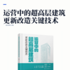 运营中的超高层建筑更新改造关键技术 商品缩略图2