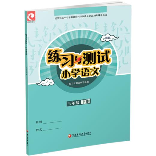 2026年春 练习与测试 小学语文3下 三年级下册 人教部编全国版 不含试卷 含电子答案 同步教辅教材配套用书 商品图2