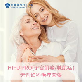 HIFU PRO(子宫肌瘤/腺肌症)无创妇科治疗套餐