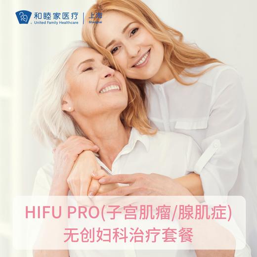 HIFU PRO(子宫肌瘤/腺肌症)无创妇科治疗套餐 商品图0
