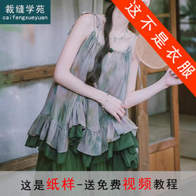 裁缝学苑AH125双层荷叶边大摆吊带国风改良宋裤阔腿裤套装纸样服装打板