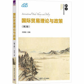 国际贸易理论与政策
