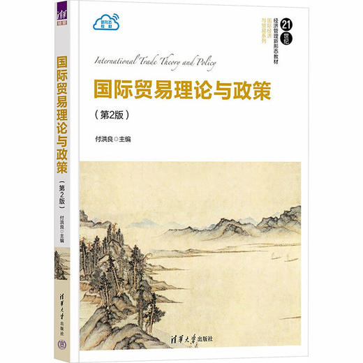 国际贸易理论与政策 商品图0