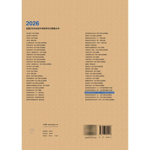 2026临床医学检验技术（中级）历年高频考题1000题 刘杰 主编 全国卫生专业技术资格考试习题集丛书 9787117391153人民卫生出版社 商品图2