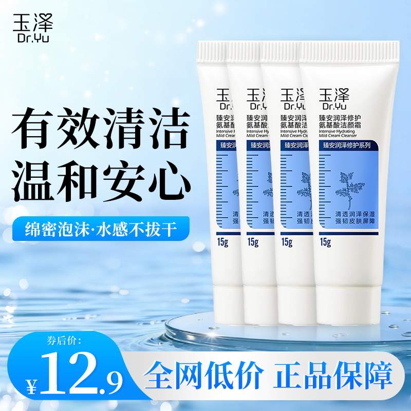 【摇优惠】玉泽臻安润泽修护氨基酸洁颜霜 15g*4