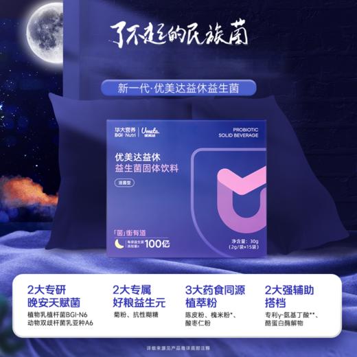 【益休益生菌晚安饮】华大优美达益休益生菌   轻松好眠 酣睡入梦 睡眠晚安饮组合 益休益生菌15袋/盒 商品图1