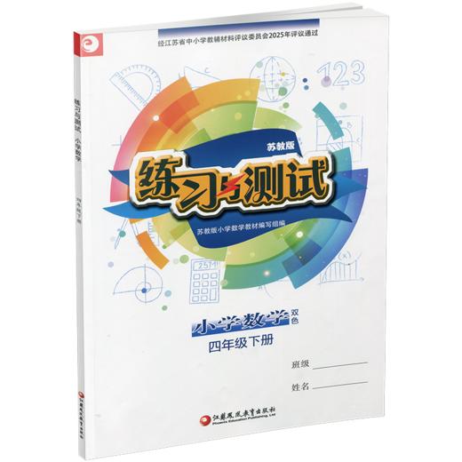 2026年春 练习与测试 不含试卷 小学数学四年级下册4下苏教版 小学同步教辅教材配套用书 江苏凤凰教育出版社 商品图3