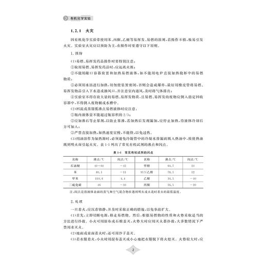 有机化学实验/高等院校制药化工材料类专业实验系列教材/主编 金正能 朱仙弟/浙江大学出版社 商品图1