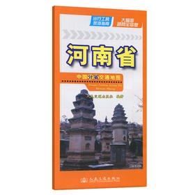 中国分省交通地图-河南省(2026版)