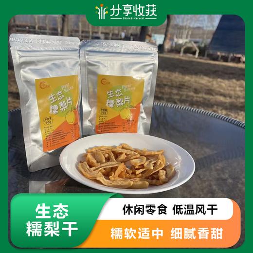 生态糯梨干 |  基地直发 | *Eco-dried pears 商品图0