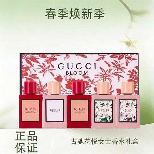 春季焕新 【全球购·含溯源码】古驰GUCCI BLOOM花悦女士香水礼盒 Q香5ml 3件套/ 5件套香水礼盒·现货速达 商品图0