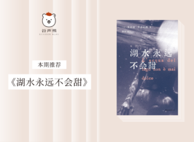 长篇小说 |《湖水永远不会甜》
