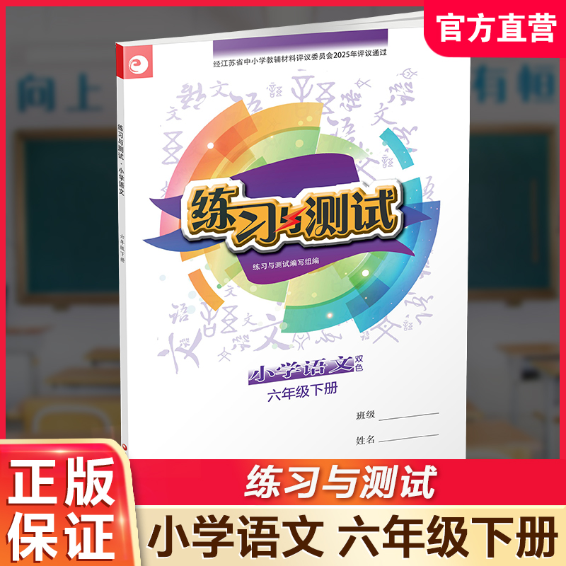 2026年春 练习与测试 不含试卷 小学语文六年级下册6下 人教部编全国版 含电子答案 小学同步教辅教材配套 江苏凤凰教育出版社