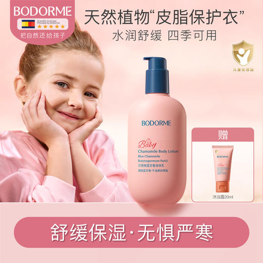 【贝德美】蓝甘菊身体乳呵护保湿滋润保湿乳婴儿宝宝面霜全身可用250g 商品图0