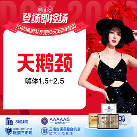 【天鹅颈 抚平颈纹】嗨体1.5+2.5 纠正颈部细纹干纹