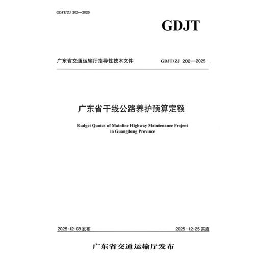广东省干线公路养护预算定额 商品图3