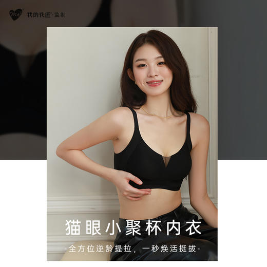 【我的花匠】监制【Me！】猫眼小聚杯内衣，全方位逆龄提拉 拯救乳房里的“隐形吊桥”库珀韧带 重塑3D建模美胸 告别空杯、外扩 商品图1