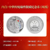 中华传统瑞兽银质纪念币(凤凰) 天安门个性化邮票顾军老师签名 商品缩略图1