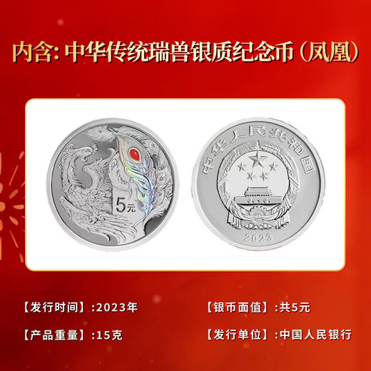 中华传统瑞兽银质纪念币(凤凰) 天安门个性化邮票顾军老师签名 商品图1