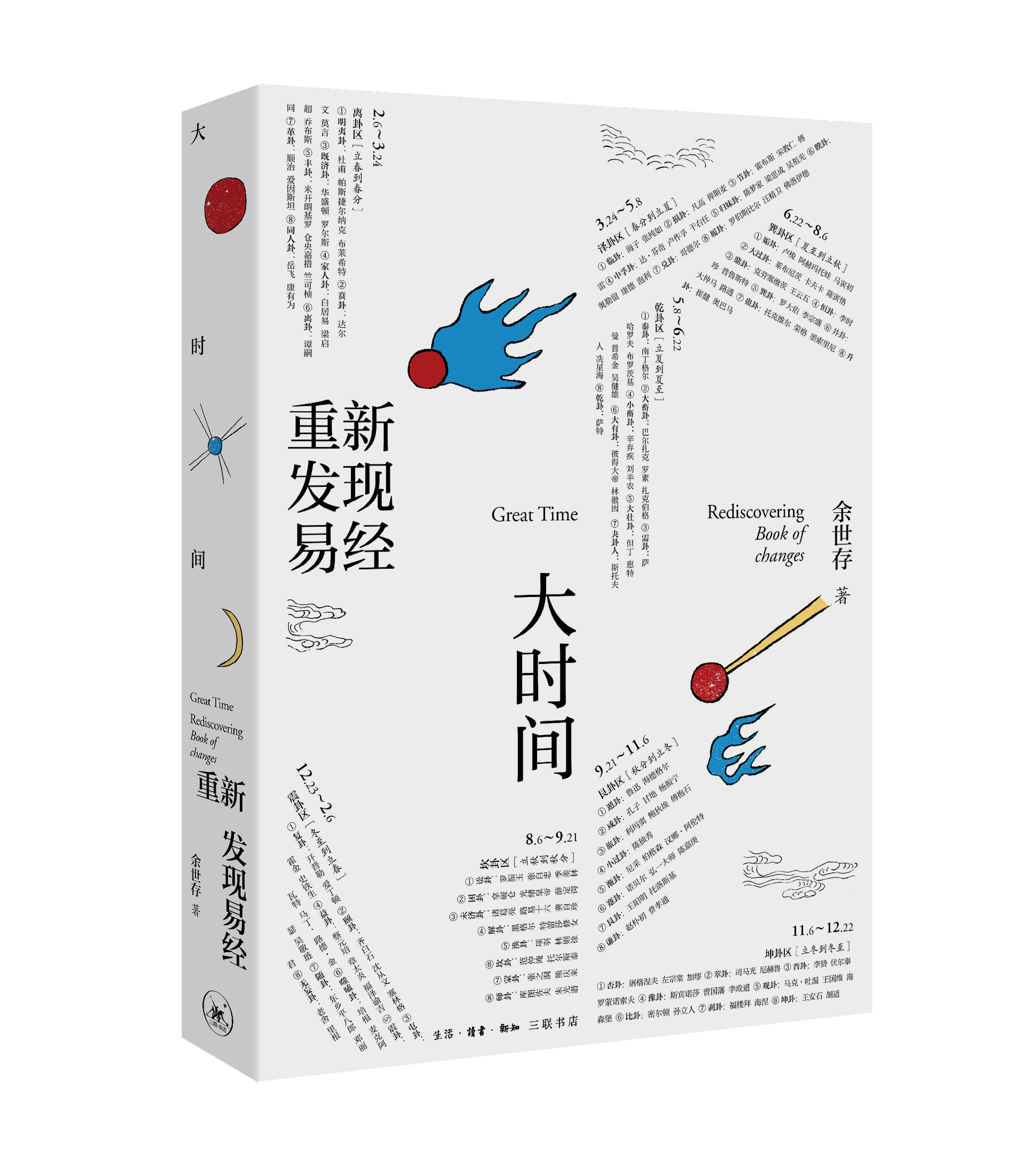 大时间：重新发现易经[余世存 著]