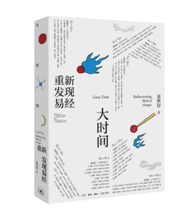 大时间：重新发现易经[余世存 著]