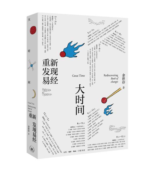 大时间：重新发现易经[余世存 著] 商品图0