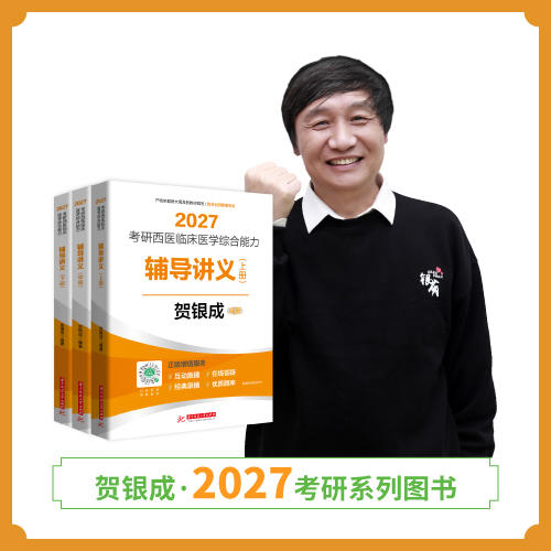 现货 | 贺银成2027考研西医临床医学综合能力辅导讲义（上中下册） 商品图1