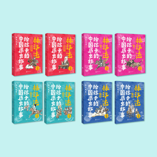 《林汉达给孩子的中国历史故事· 升级版》（全8册） 商品图1