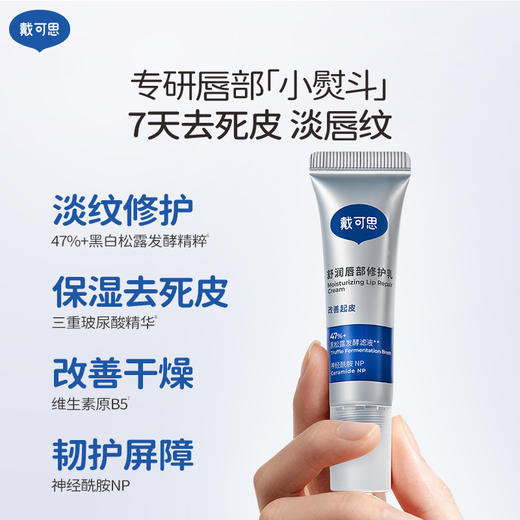 戴可思舒润唇部修护乳舒缓保湿淡化唇纹去死皮唇乳秋冬女敏唇可用♥ 商品图3