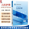 儿科护理 隋瑾 涂芳 主编 高等职业教育新型活页式教材 供护理 助产等专业用 覆盖儿童保健 新生儿护理等 中国医药科技出版社 商品缩略图0