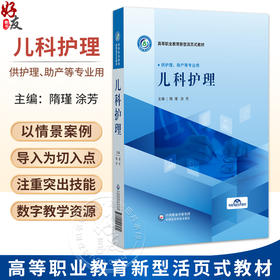 儿科护理 隋瑾 涂芳 主编 高等职业教育新型活页式教材 供护理 助产等专业用 覆盖儿童保健 新生儿护理等 中国医药科技出版社