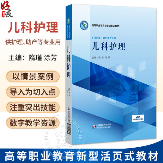 儿科护理 隋瑾 涂芳 主编 高等职业教育新型活页式教材 供护理 助产等专业用 覆盖儿童保健 新生儿护理等 中国医药科技出版社 商品图0
