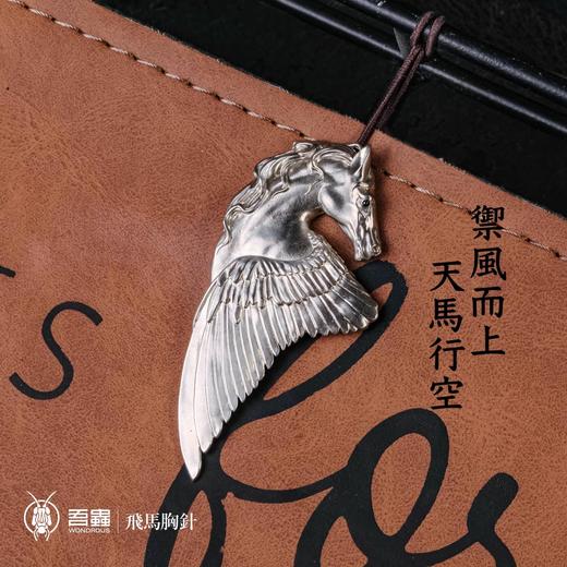 吾蟲-飞马胸针徽章 白铜 马主题动物生肖马年 个性配饰【官方授权】【48小时发货】 商品图4